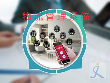 物流管理系统