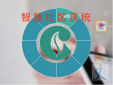 智能社区管理系统