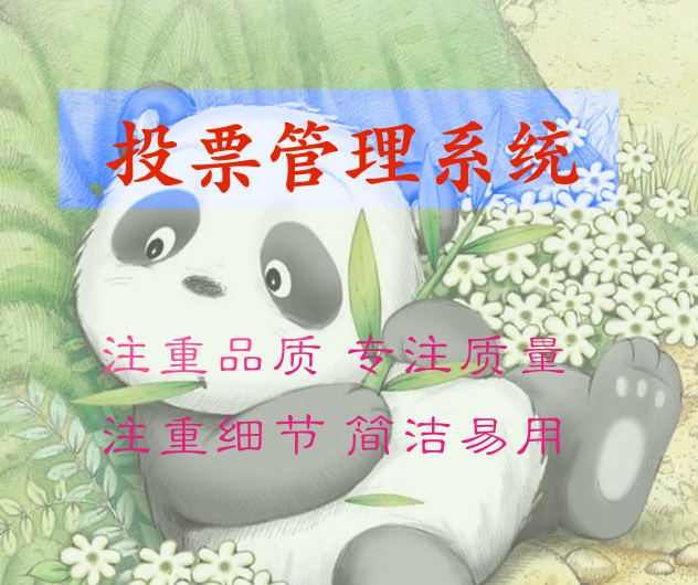投票任务管理系统