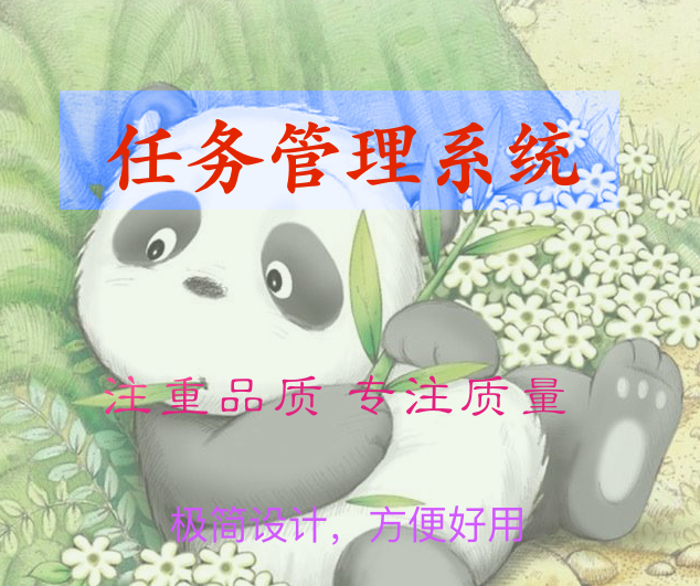 任务管理系统