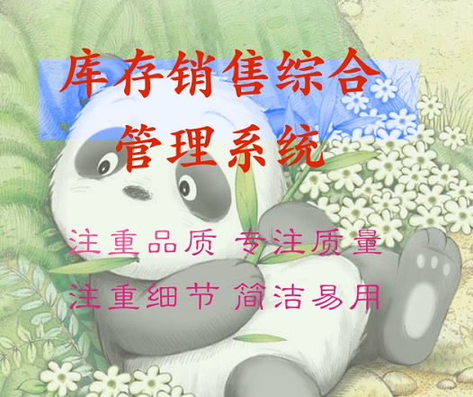 库存销售综合管理系统