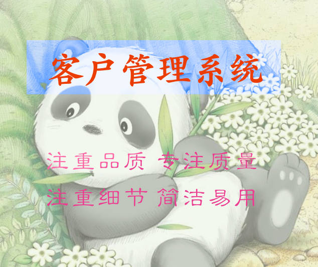 客户管理系统